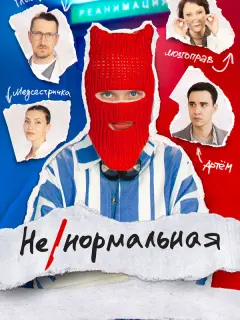 Ненормальная российский сериал